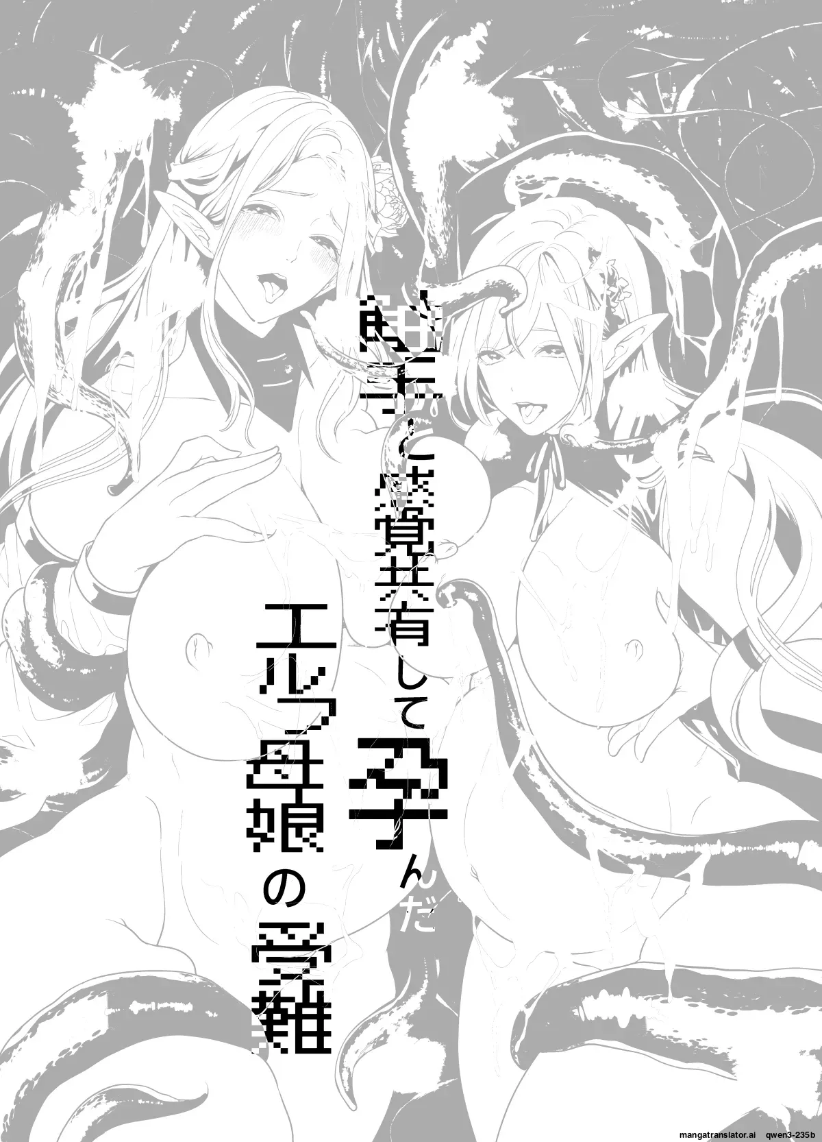 Shokushu to Kankaku Kyouyuu shite Hara nda Elf Oyako no Junan Chapter 1 - page 54