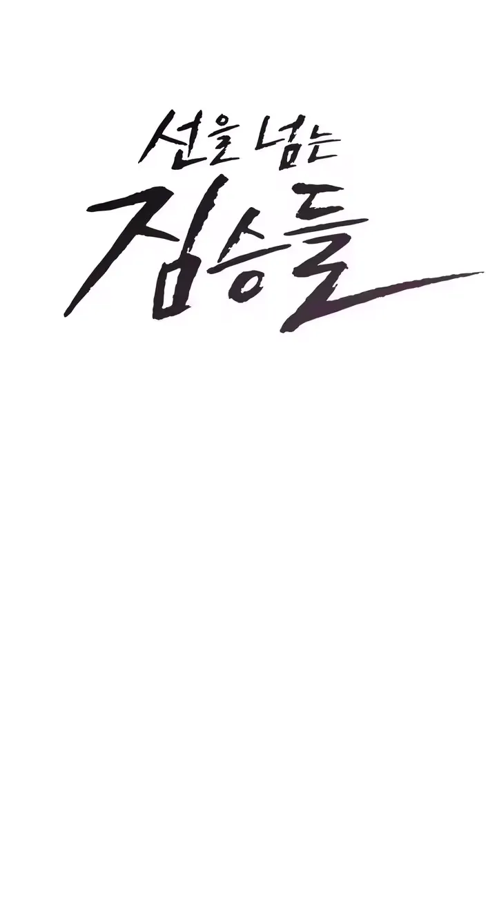Beasts Who Cross the Line Chapter 14 - page 5