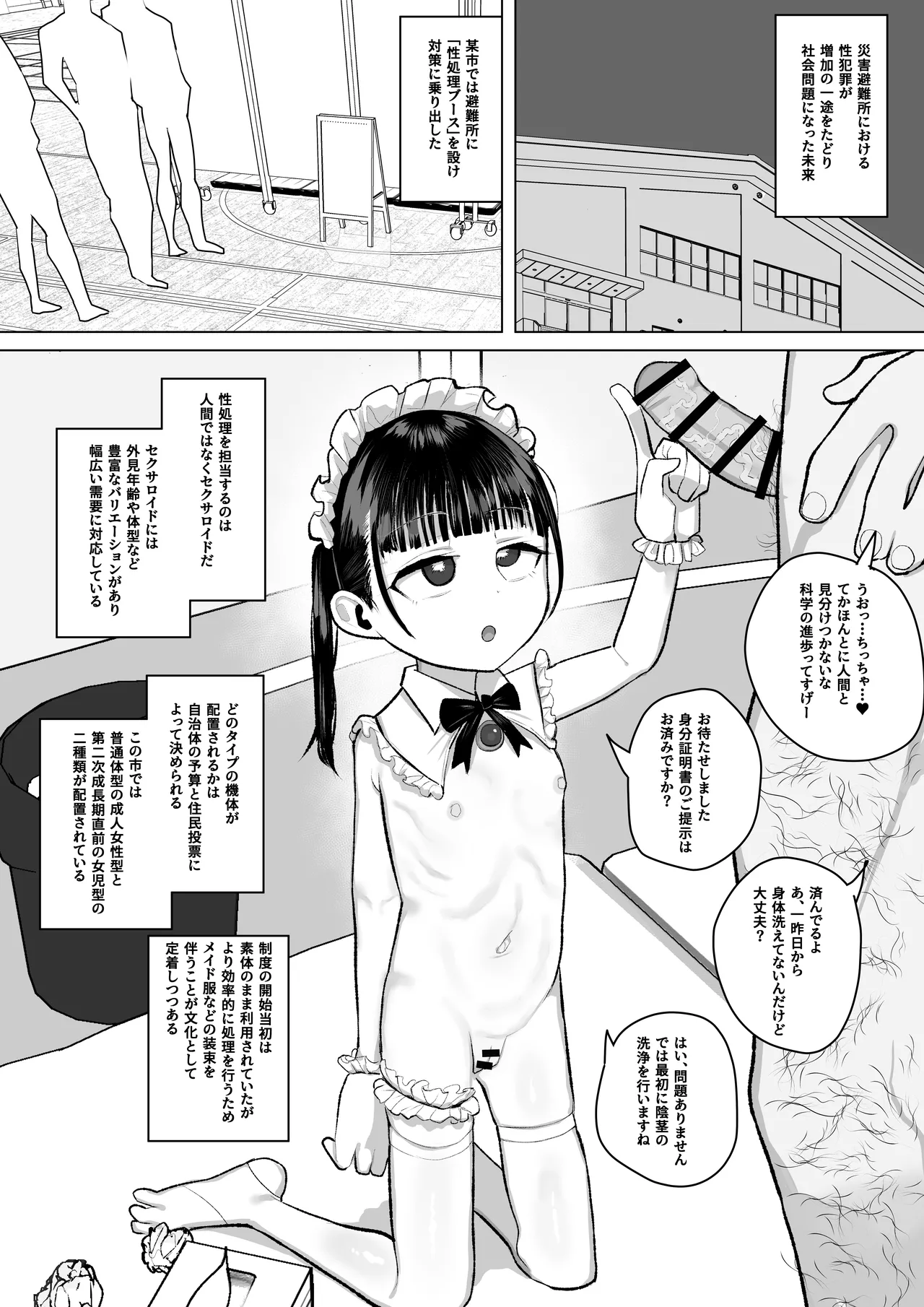 避難所性処理公共セクサロイドのミニ漫画 Chapter 1 - page 1