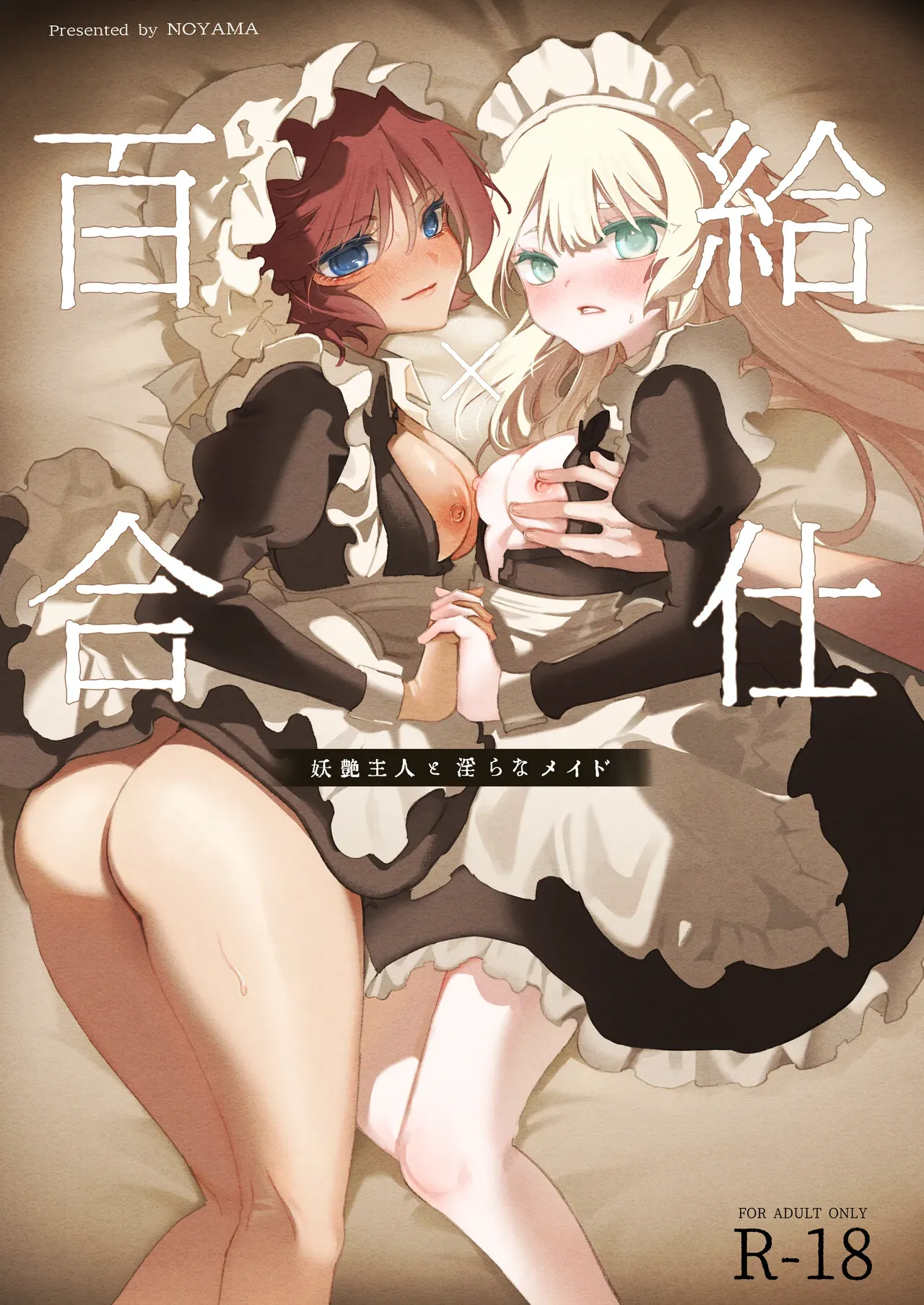 Yuri Kyuuji ~Youen Shujin to Midara na Maid~ Chapter 1 - page 1