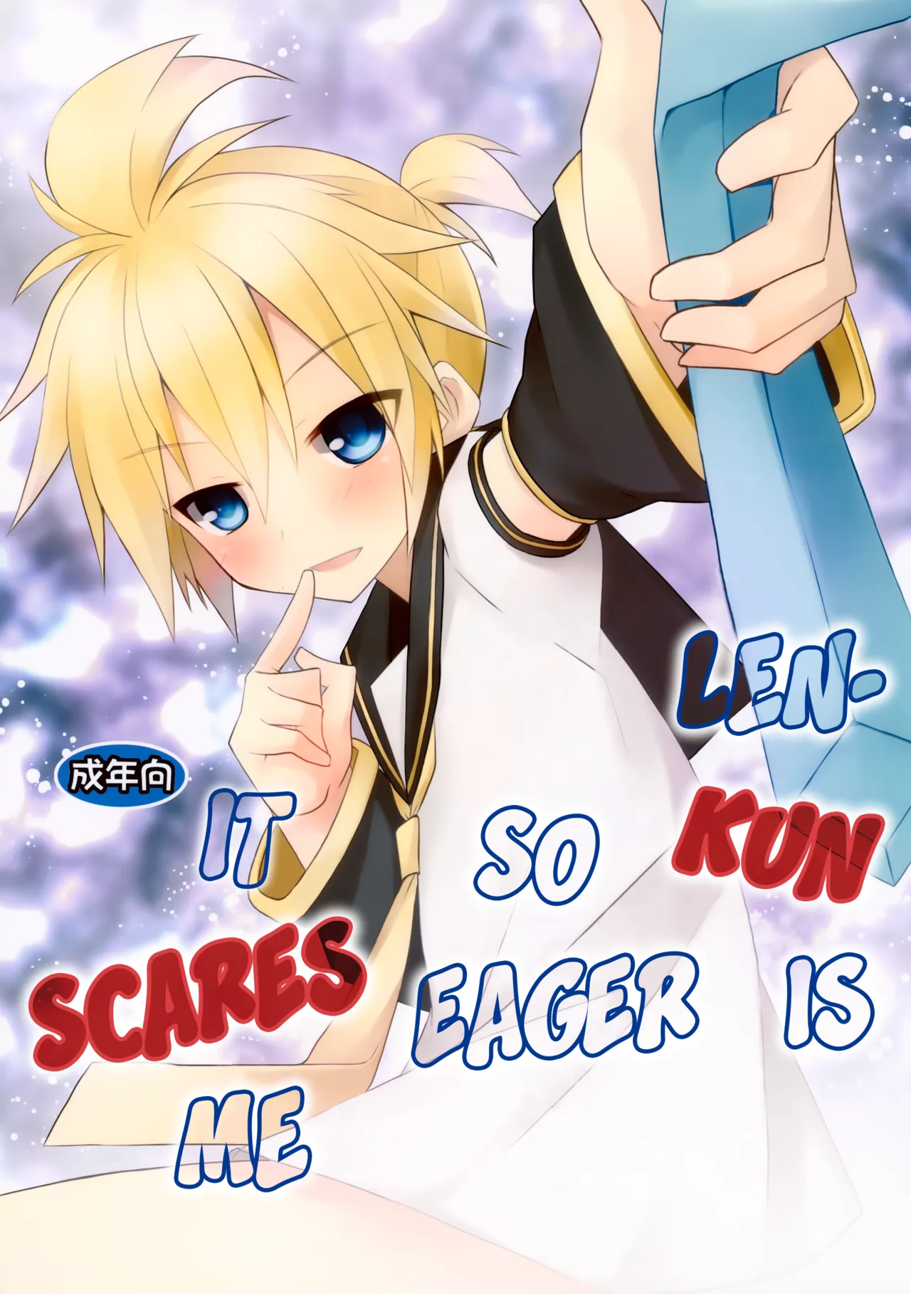 Len-kun ga Gachi Sugite Kowai Chapter 1 - page 1